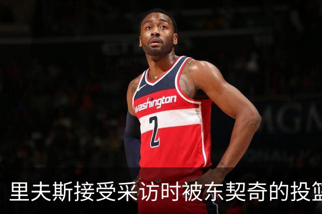 里夫斯接受采访时被东契奇的投篮干扰：我讨厌他
